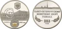 (2007 спмд) Медаль Россия 2007 год "Петербургский монетный двор. 283 года"  Медь-Никель  PROOF